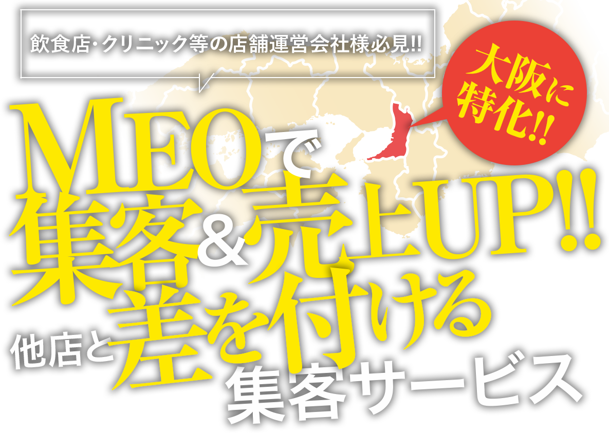 MEOで集客＆売上UP！他店と差を付ける集客サービス